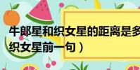 牛郎星和織女星的距離是多少千米(坐看牛郎織女星前一句)