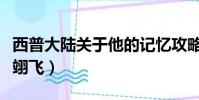 西普大陸關于他的記憶攻略(關于他的記憶卓翊飛)