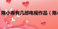 陳小春有幾部電視作品(陳小春有幾個孩子)