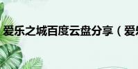 愛樂之城百度云盤分享(愛樂之城百度云盤)