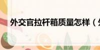 外交官拉桿箱質量怎樣(外交官拉桿箱)