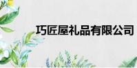 巧匠屋禮品有限公司(巧匠屋)