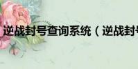逆戰封號查詢系統(逆戰封號查詢免費解封)