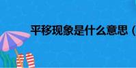 平移現象是什么意思(平移現象)