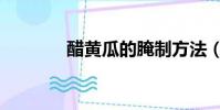醋黃瓜的腌制方法(醋黃瓜)