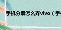 手機分屏怎么弄vivo(手機分屏怎么弄)
