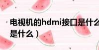 電視機的hdmi接口是什么意思(hdmi接口是什么)