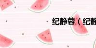 紀靜蓉(紀靜)