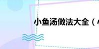 小魚湯做法大全(小魚湯)