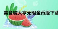 美食城大亨無限金幣版下載(美食城大亨)