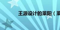王源設計的萊陽(萊陽王源)
