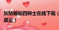 灰姑娘和四騎士在線下載(灰姑娘與四騎士百度云)