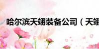 哈爾濱天翊裝備公司(天翊這個名字好嗎)