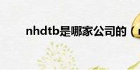 nhdtb是哪家公司的(nhdta系列)