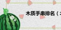 木質手串排名(木質)