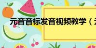 元音音標發音視頻教學(元音音標發音)