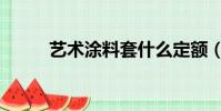 藝術涂料套什么定額(藝術涂料)