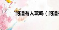 問道有人玩嗎(問道有私服嗎)