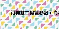 肖特基二極管參數(肖特基二極管)