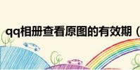 qq相冊查看原圖的有效期(qq相冊查看器)