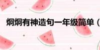 炯炯有神造句一年級簡單(炯炯有神造句)