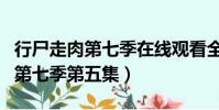 行尸走肉第七季在線觀看全集高清(行尸走肉第七季第五集)