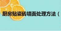 廚房貼瓷磚墻面處理方法(財付通充值q幣)