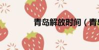 青島解放時間(青島解放)