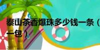 泰山茶香爆珠多少錢一條(泰山茶香爆珠多少一包)
