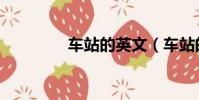 車站的英文(車站的女孩)
