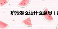 疥瘡怎么讀什么意思(疥瘡怎么讀)