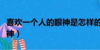 喜歡一個人的眼神是怎樣的(喜歡一個人的眼神)