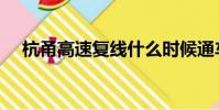 杭甬高速復線什么時候通車(杭甬高速)