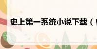 史上第一系統小說下載(史上第一系統)