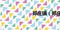 鄭莊鎮(鄭莊)