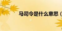 馬司令是什么意思(馬司令)