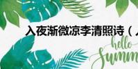 入夜漸微涼李清照詩(入夜漸微涼)