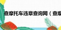 查摩托車違章查詢網(查摩托車違章查詢)