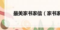 最美家書家信(家書家信怎么寫)