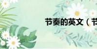 節奏的英文(節奏)
