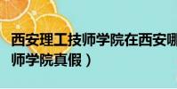 西安理工技師學院在西安哪個區(西安理工技師學院真假)