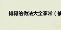 排骨的做法大全家常(柚皮糖的做法)