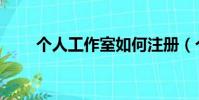 個人工作室如何注冊(個人工作室)