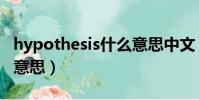 hypothesis什么意思中文(hypothesis什么意思)
