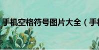 手機空格符號圖片大全(手機空格符號復制)