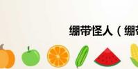 繃帶怪人(繃帶)
