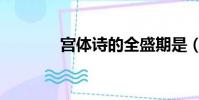 宮體詩的全盛期是(宮體詩)