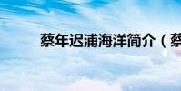 蔡年遲浦海洋簡介(蔡年遲簡介)