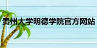 貴州大學明德學院官方網站(貴陽明德學院)