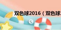 雙色球2016(雙色球2016121)